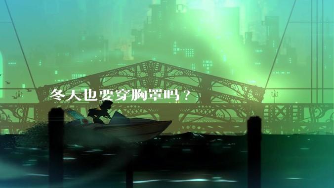 冬天也要穿胸罩吗?