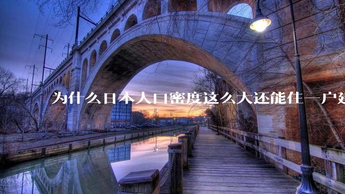 为什么日本人口密度这么大还能住一户建，中国只能住楼房？