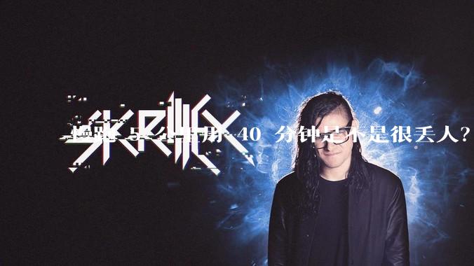 慢跑 5 公里用 40 分钟是不是很丢人？