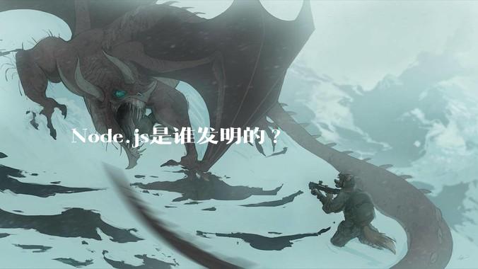 Node.js是谁发明的?