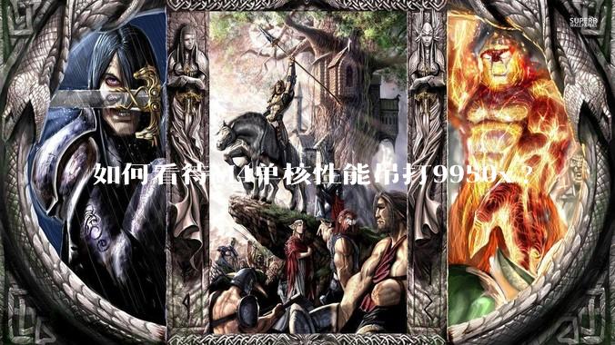 如何看待M4单核性能吊打9950x?