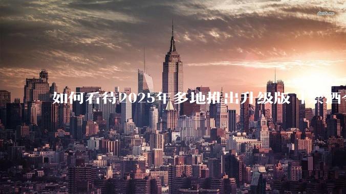 如何看待2025年多地推出升级版「禁酒令」？