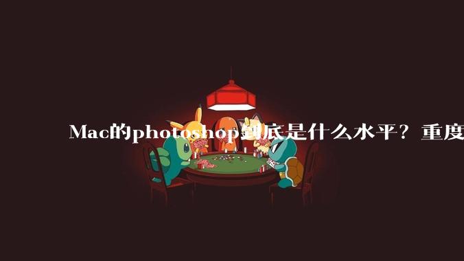 Mac的photoshop到底是什么水平？重度ps使用有必要换平台吗？
