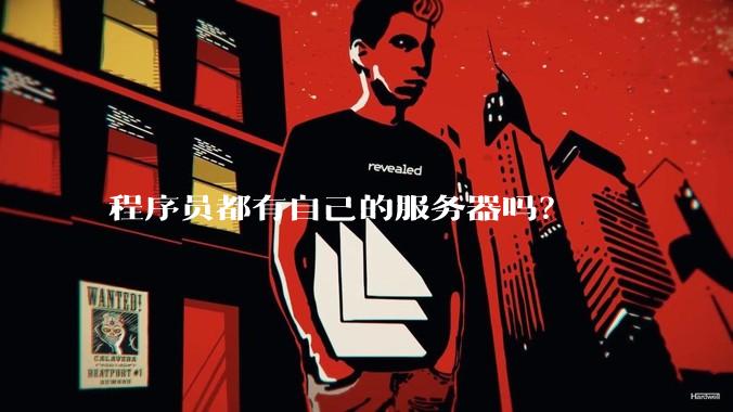 程序员都有自己的服务器吗？