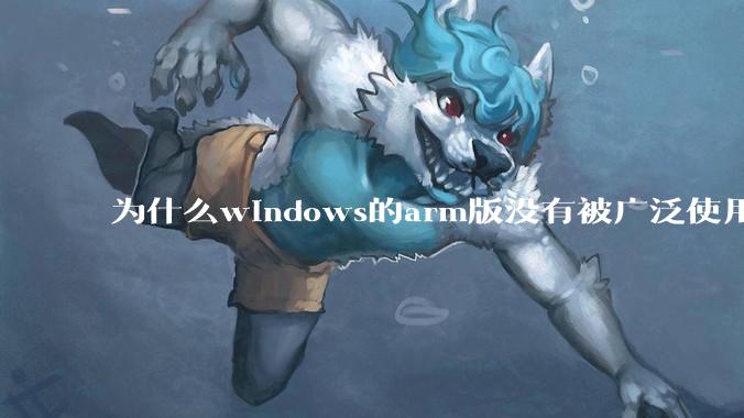 为什么windows的arm版没有被广泛使用？