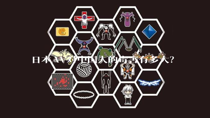 日本AV对中国人的毒害有多大？