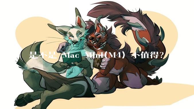 是不是 Mac Mini(M4) 不值得？