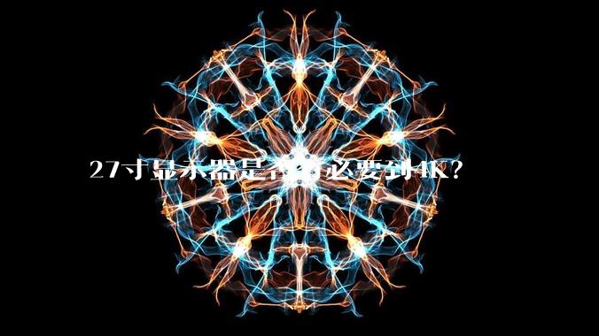 27寸显示器是否有必要到4K？