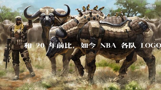 和 20 年前比，如今 NBA 各队 LOGO 的设计水平是否有很大倒退？