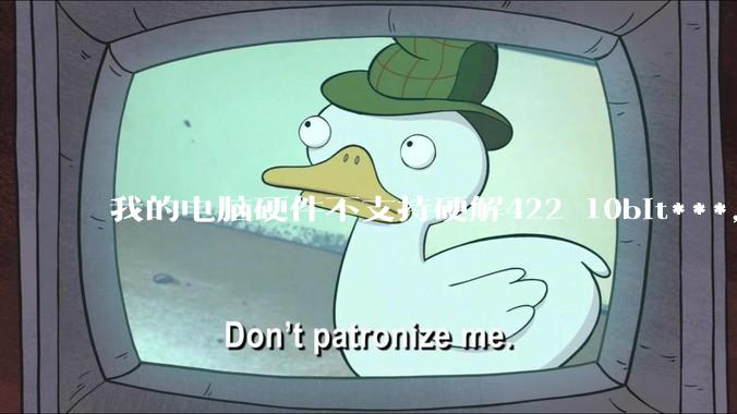 我的电脑硬件不支持硬解422 10bit***，但是用达芬奇可以编辑和导出，这是为什么?