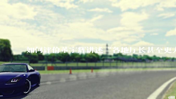 如何评价董宇辉讲述“各地厅长甚至更大的领导来我们这，站在门口等，站一个多小时。”?