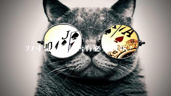 27寸显示器是否有必要到4K？