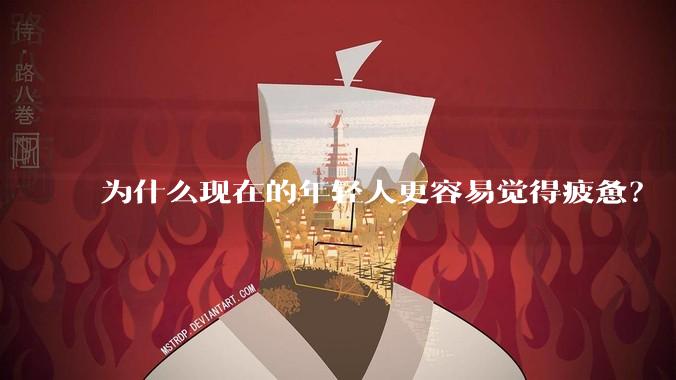 为什么现在的年轻人更容易觉得疲惫？