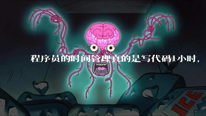 程序员的时间管理真的是写代码1小时，调试8小时吗？