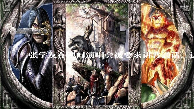 张学友在澳门演唱会被要求讲普通话，这背后反映了哪些文化和社会问题？