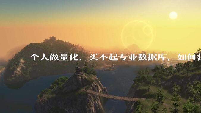 个人做量化，买不起专业数据库，如何获取 L2数据?