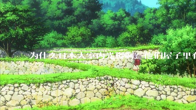 为什么日本人室内光脚啊？他们屋子里有这么干净吗？