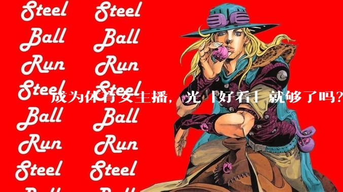 成为体育女主播，光「好看」就够了吗？