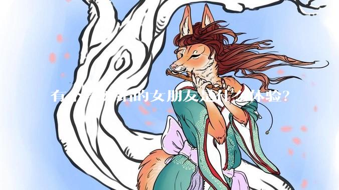 有个学舞蹈的女朋友是什么体验？