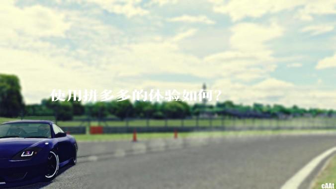 使用拼多多的体验如何？