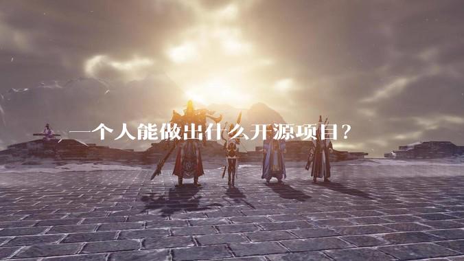 一个人能做出什么开源项目？