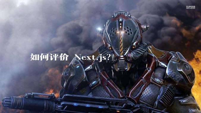 如何评价 Next.js？