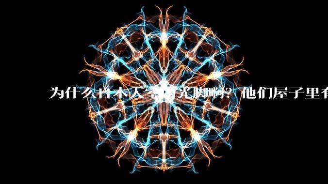 为什么日本人室内光脚啊？他们屋子里有这么干净吗？