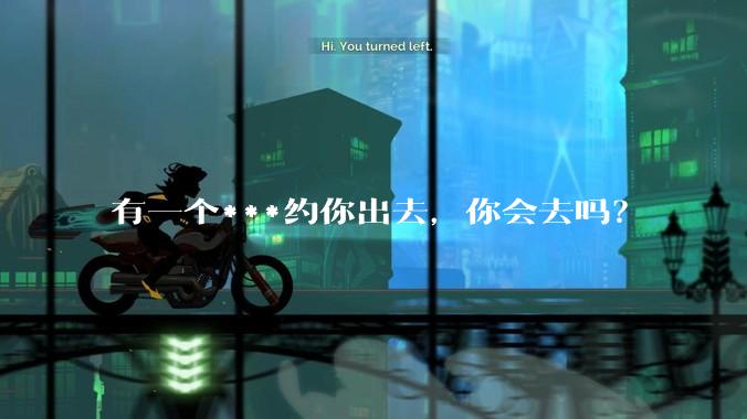 有一个***约你出去，你会去吗？