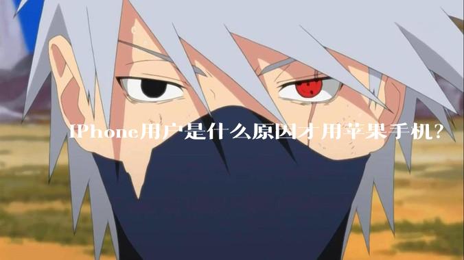 iPhone用户是什么原因才用苹果手机？