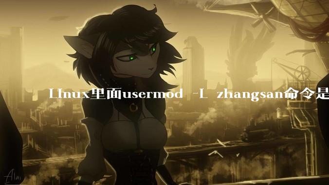 Linux里面usermod -L zhangsan命令是什么？