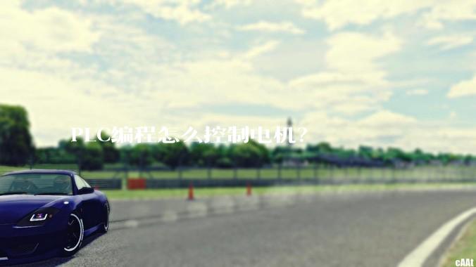 PLC编程怎么控制电机？