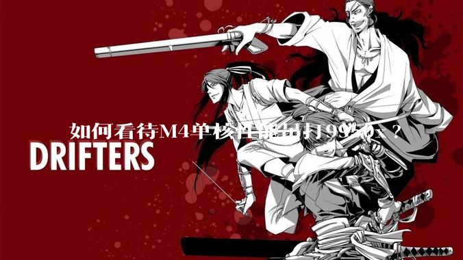 如何看待M4单核性能吊打9950x?