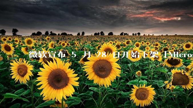 微软宣布 5 月 28 日开始下架「Microsoft 远程桌面」应用，背后原因有哪些？