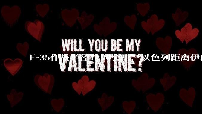 F-35作战半径1100公里，以色列距离伊朗首都德黑兰1600公里。以色列F-35是如何轰炸伊朗的？