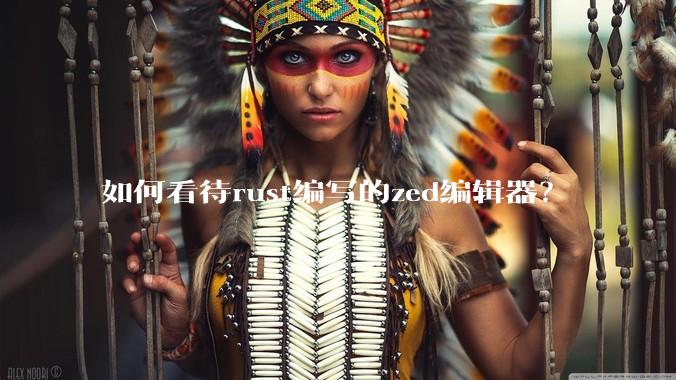 如何看待rust编写的zed编辑器？