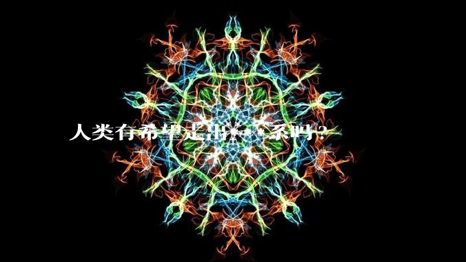 人类有希望走出***系吗?