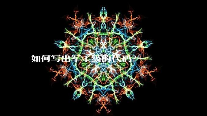 如何写出军工级的代码？