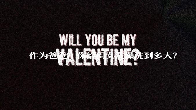 作为爸爸，你给闺女洗澡洗到多大？