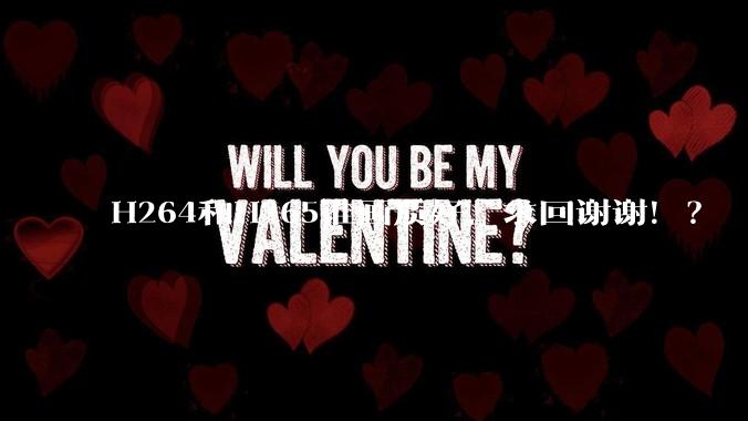 H264和H265谁画质好，求回谢谢！？