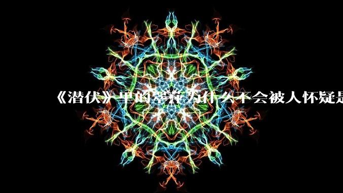 《潜伏》里的翠萍为什么不会被人怀疑是卧底？