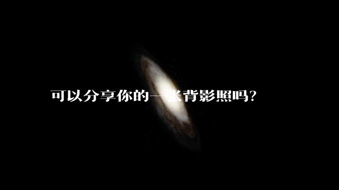 可以分享你的一张背影照吗？