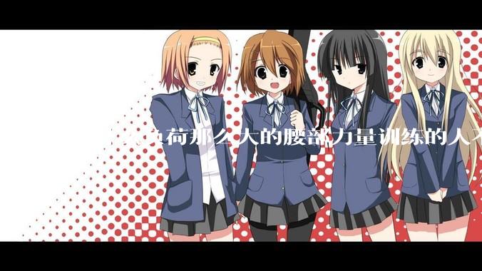 为什么负荷那么大的腰部力量训练的人不会受伤，长期无载荷久坐的人会出现腰肌劳损？