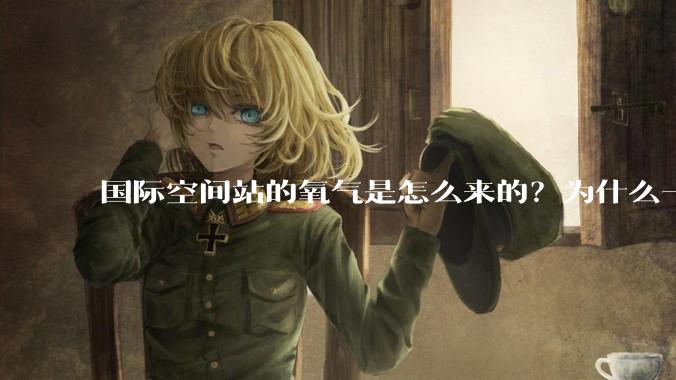 国际空间站的氧气是怎么来的？为什么一直都用不完？