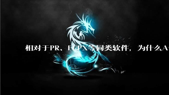 相对于PR、FCPX等同类软件，为什么Avid media composer在国内用的人很少？