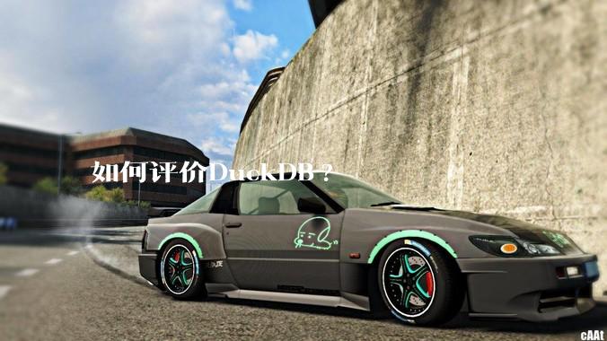 如何评价DuckDB?