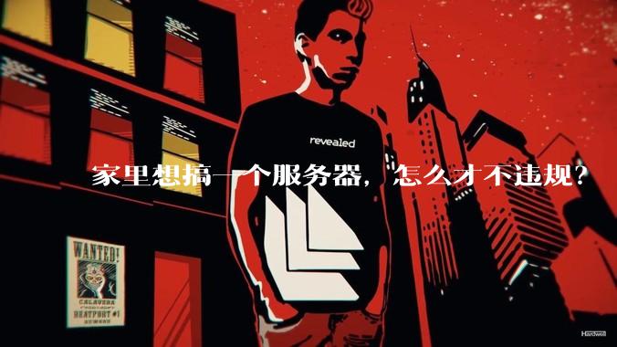 家里想搞一个服务器，怎么才不违规？