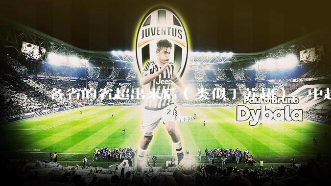 各省的省超出来后（类似于苏超），中超是不是就废了？