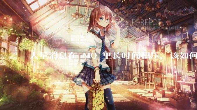 大量消息在 MQ 里长时间积压，该如何解决？