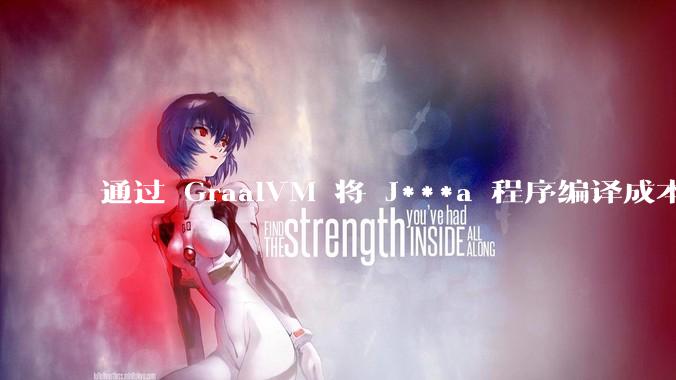 通过 GraalVM 将 J***a 程序编译成本地机器码后，效率能和rust比吗？