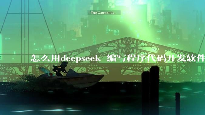 怎么用deepseek 编写程序代码开发软件？